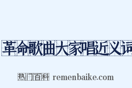 革命歌曲大家唱近义词是什么意思的图片